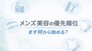 メンズ美容本10冊読んでわかった最初にやるべきこと