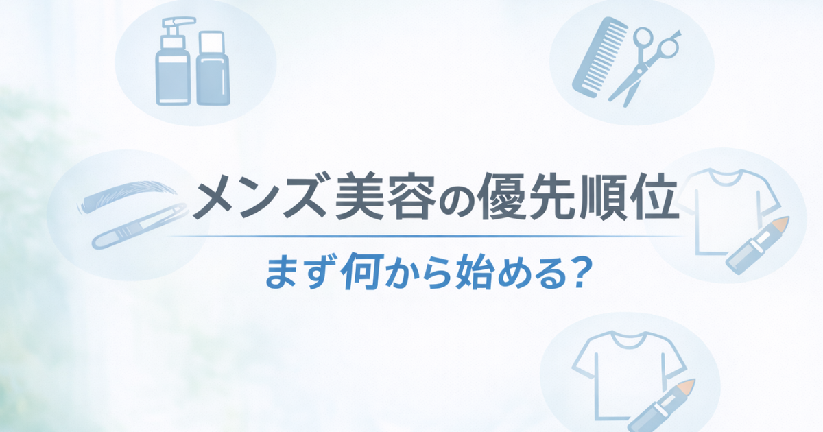 メンズ美容本10冊読んでわかった最初にやるべきこと