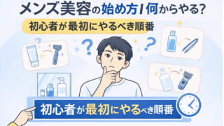 メンズスキンケアの正しい順番｜初心者が絶対に間違えない基本ステップ