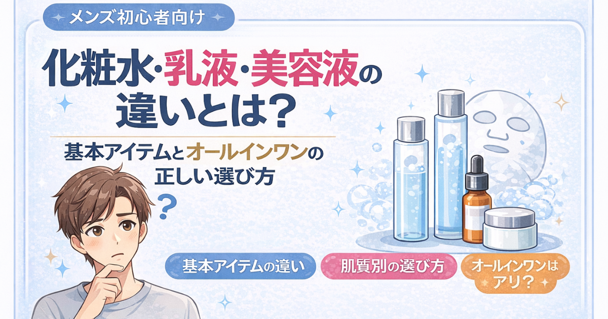 【メンズ初心者向け】化粧水・乳液・美容液の違いとは？基本アイテムとオールインワンの正しい選び方