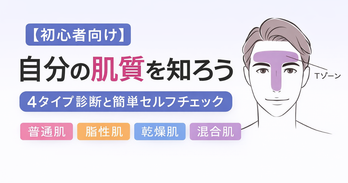 【初心者向け】自分の肌質を知ろう｜4タイプ診断と簡単セルフチェック